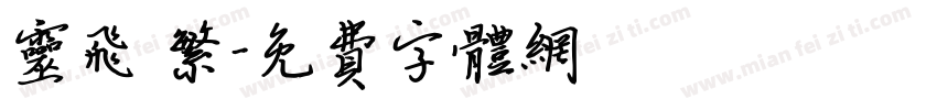 灵飞 繁字体转换
